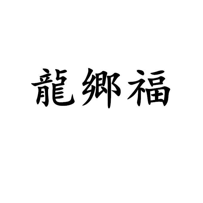 龙乡福