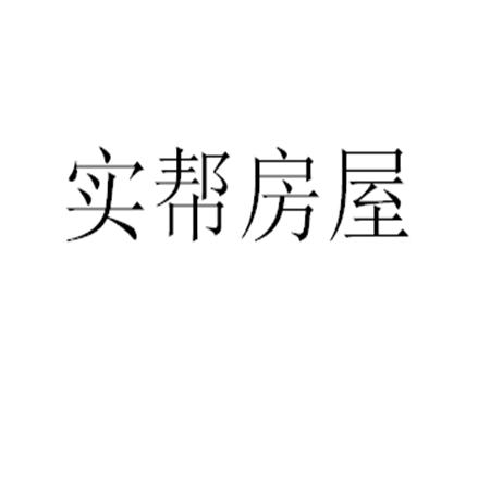 实帮房屋