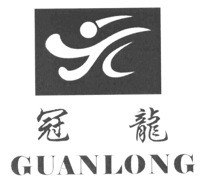 冠龙