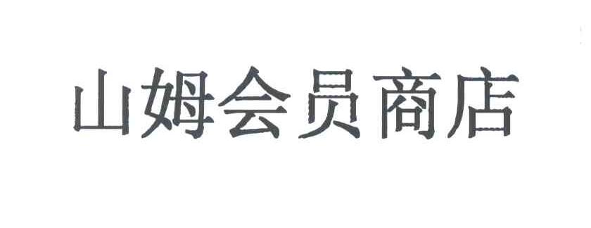 山姆会员商店