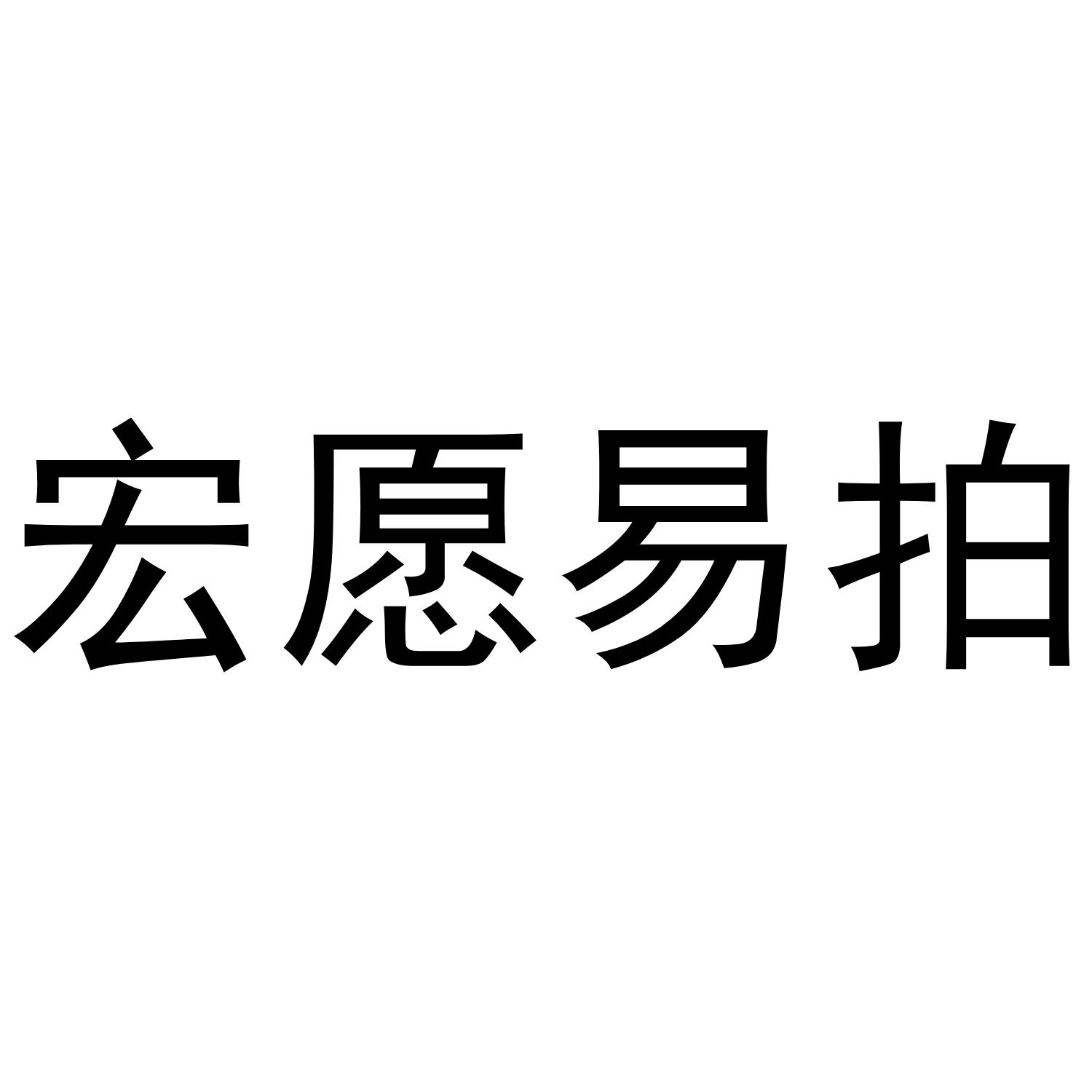 宏愿易拍