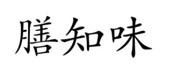 膳知味