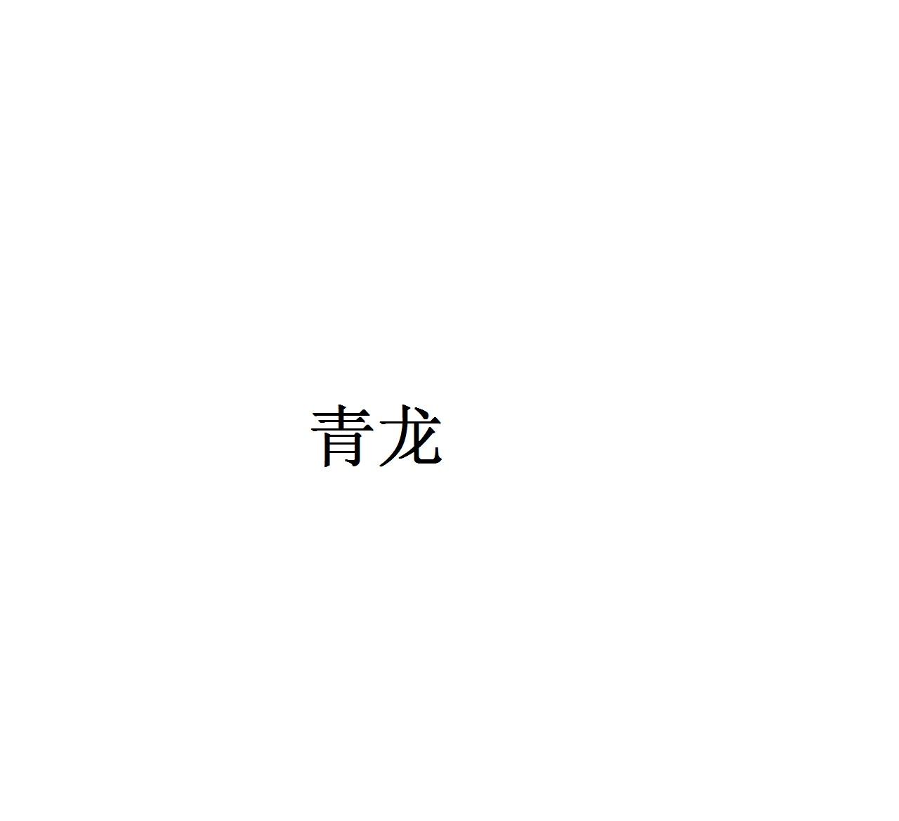 青龙