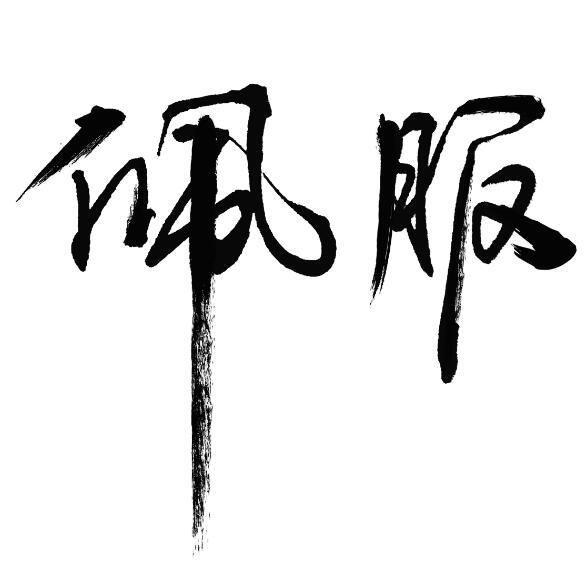 佩服