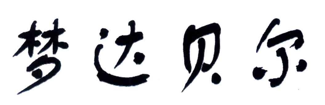 梦达贝尔