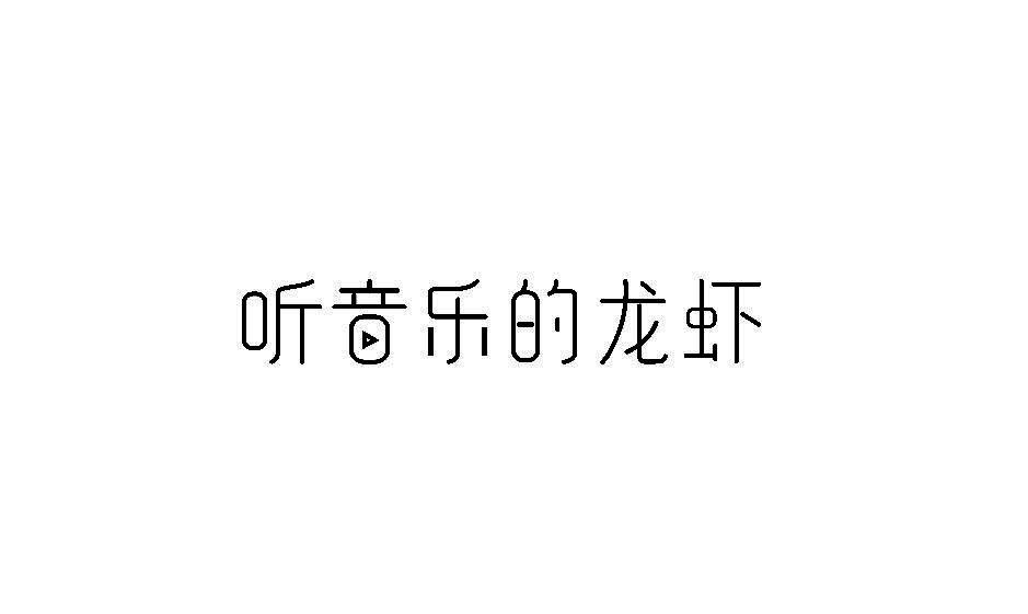 听音乐的龙虾
