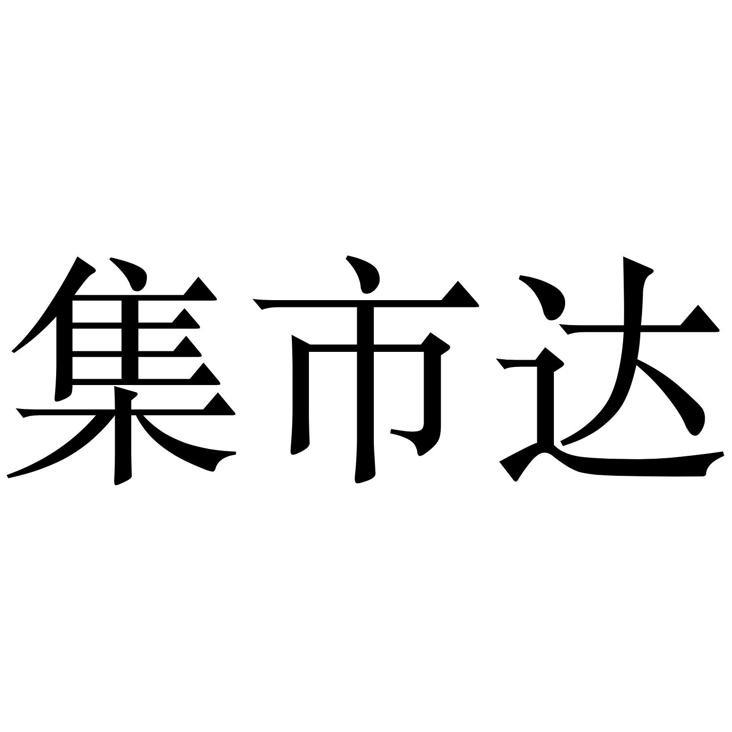 集市达