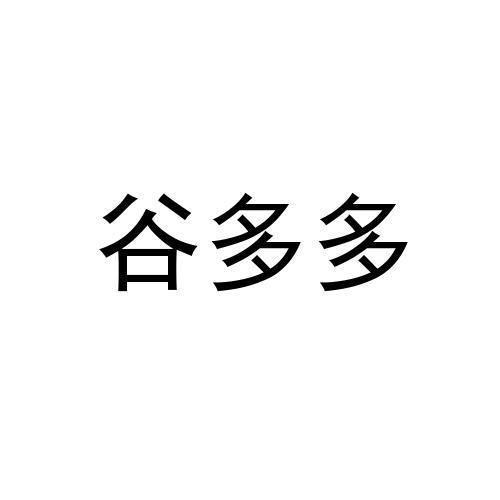 38274767第21类谷多多已注册求购无效1234.下一页共84302页