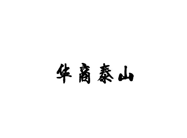 华商泰山