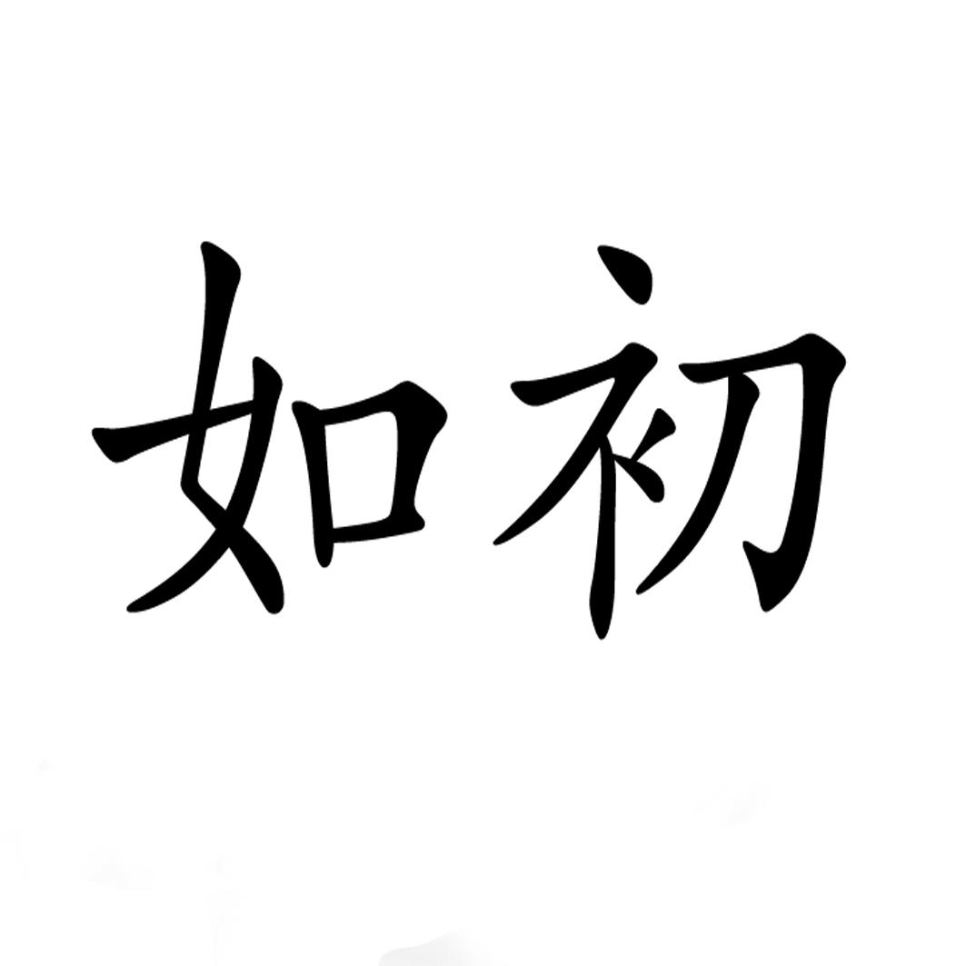 如初商标查询_如初查询商标_如初注册商标查询-商标超市