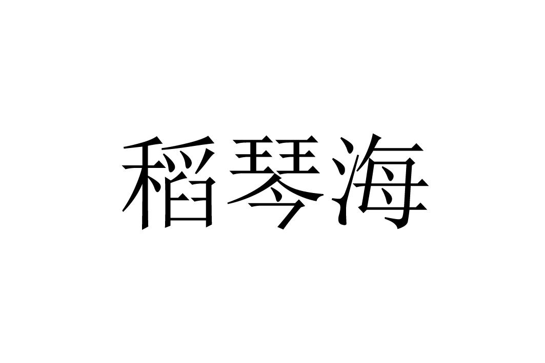 稻琴海
