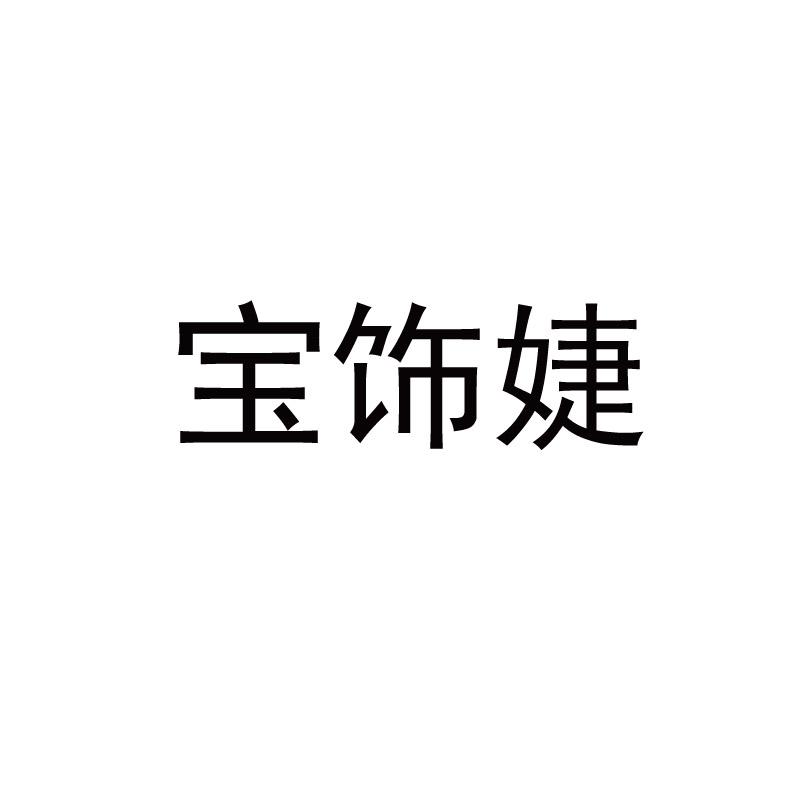 宝饰婕