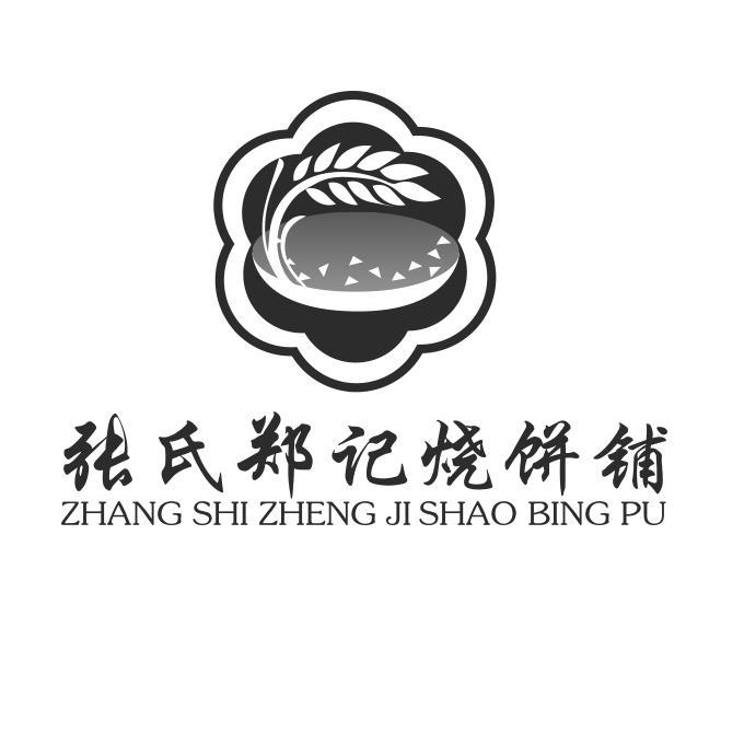 张氏郑记烧饼铺