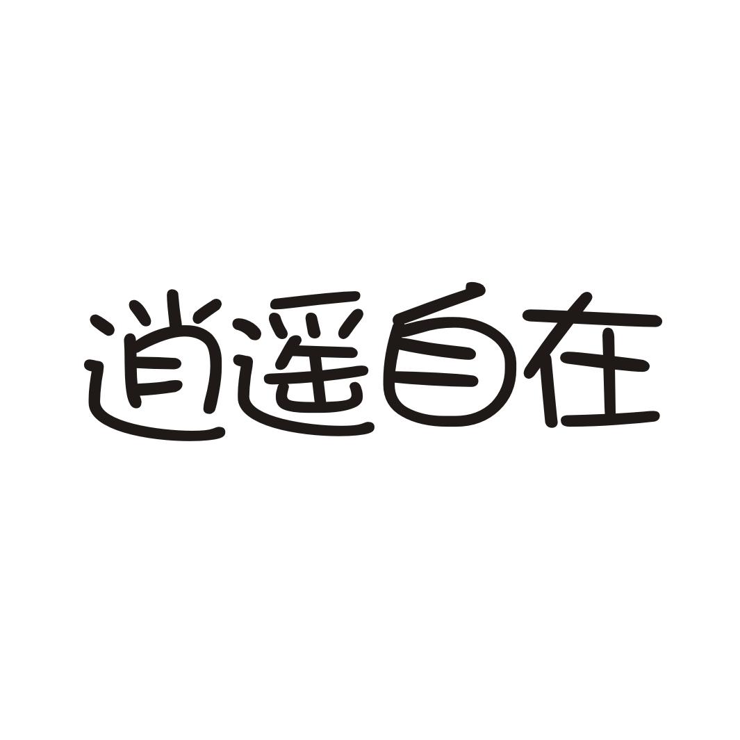 逍遥自在商标查询_逍遥自在查询商标_逍遥自在注册商标查询-商标超市