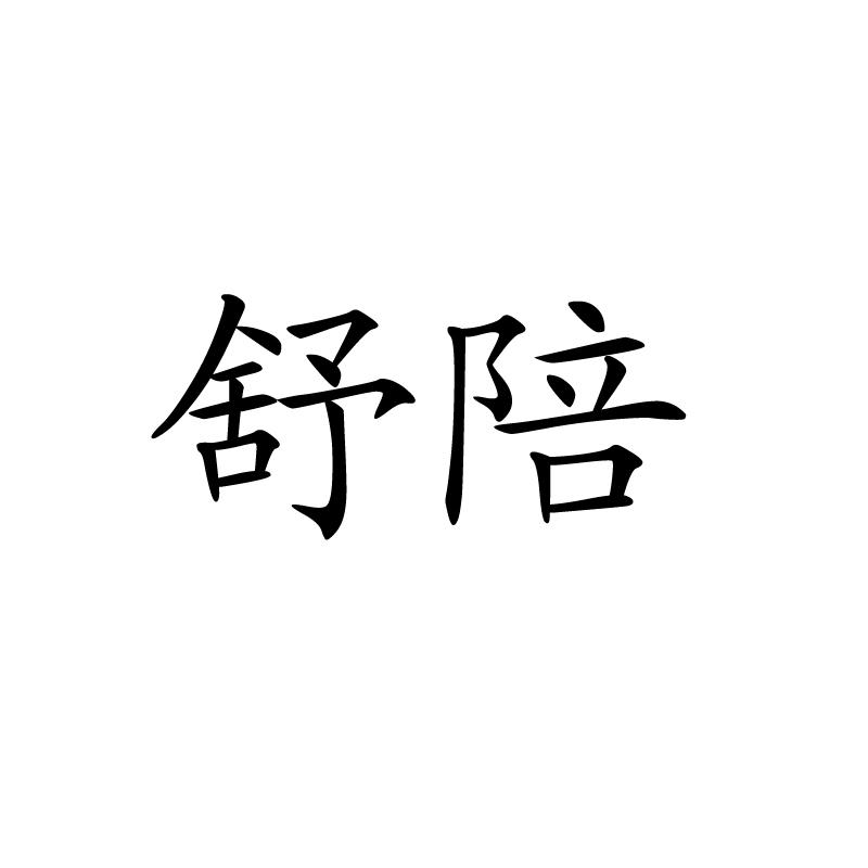 益舒陪商标查询_益舒陪查询商标_益舒陪注册商标查询-商标超市