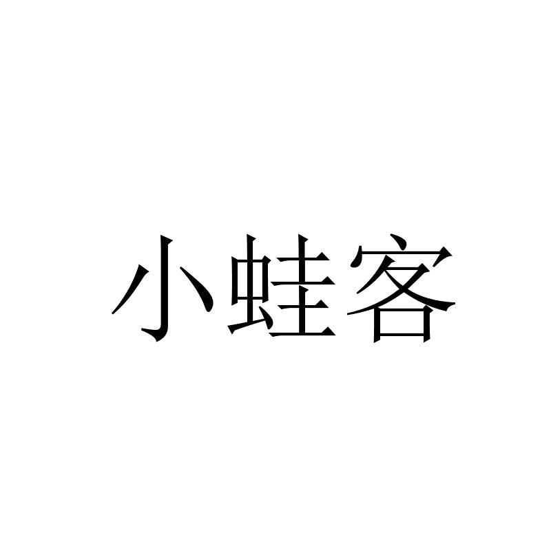 小蛙客