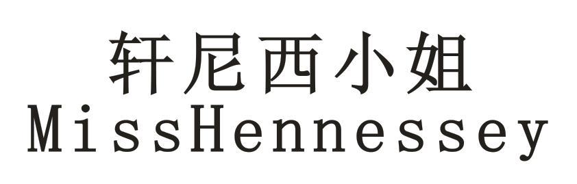 轩尼西小姐  MISS HENNESSEY
