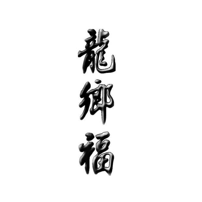 龙乡福