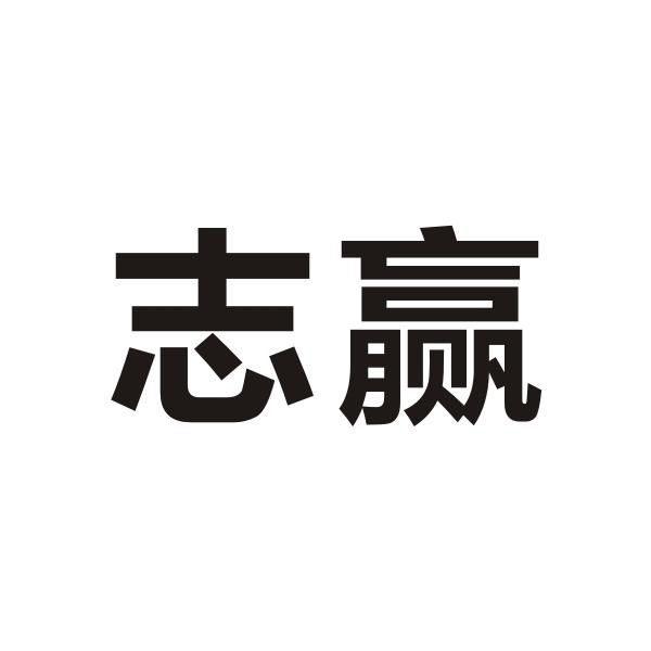 志赢