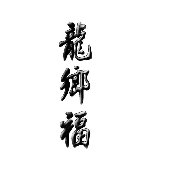 龙乡福