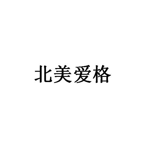 北美爱格