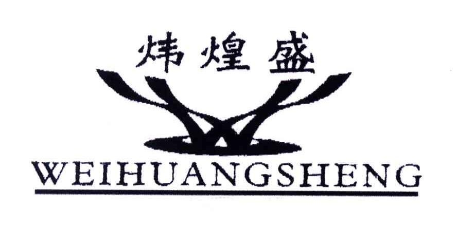 炜煌盛