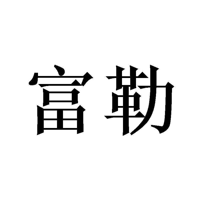 富勒