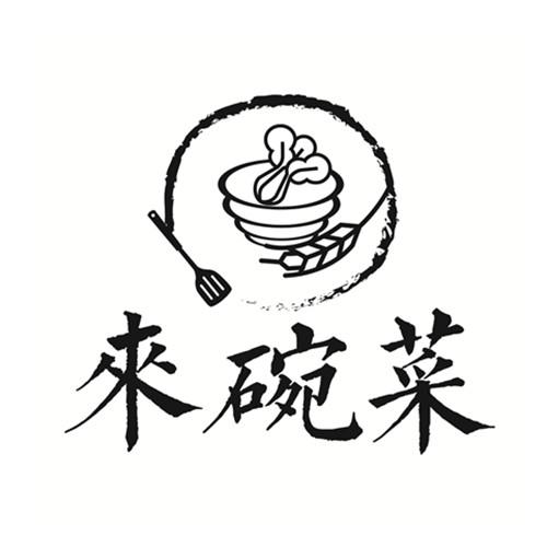 来碗菜