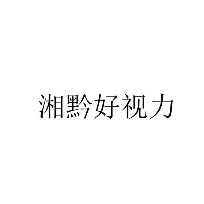 湘黔好视力