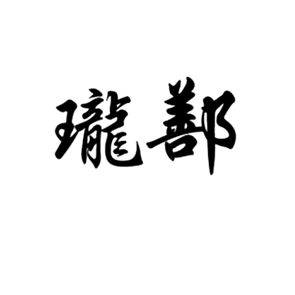 珑鄯
