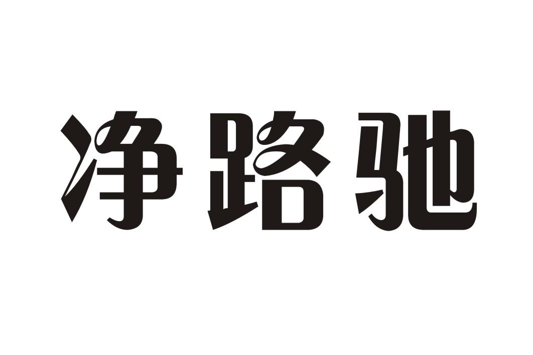 净路驰
