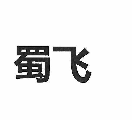 蜀飞