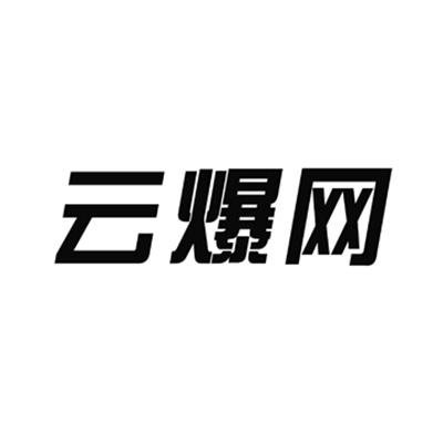 云爆网