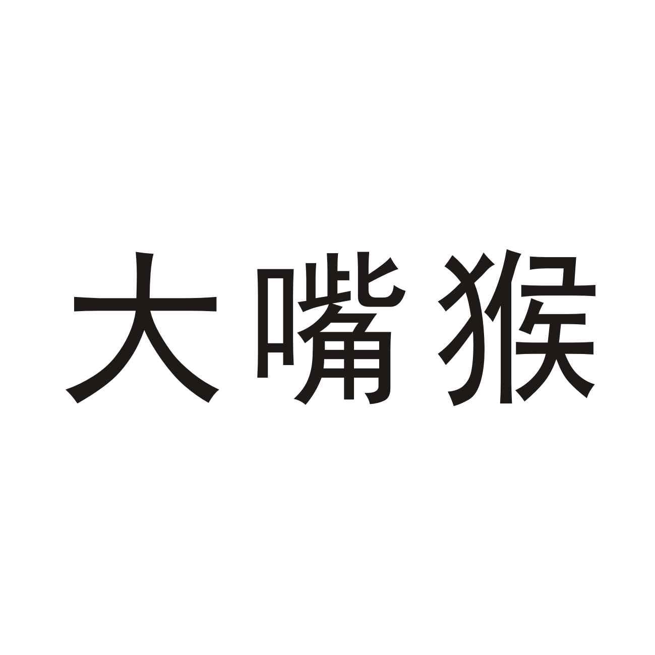 大嘴猴