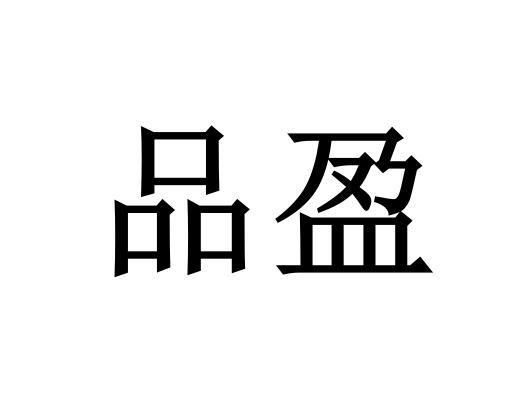 品盈