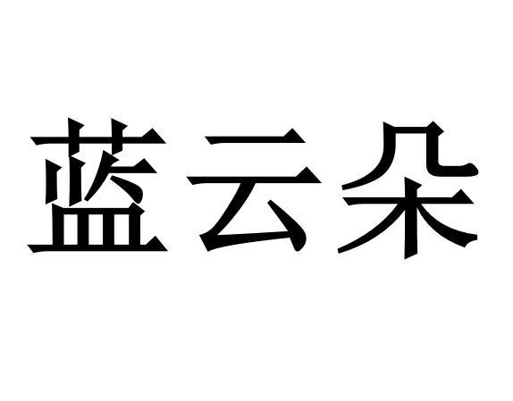 蓝云朵
