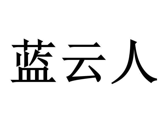 蓝云人