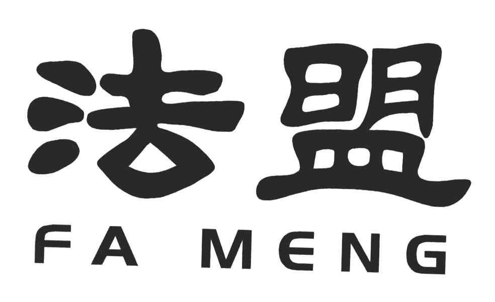 法盟