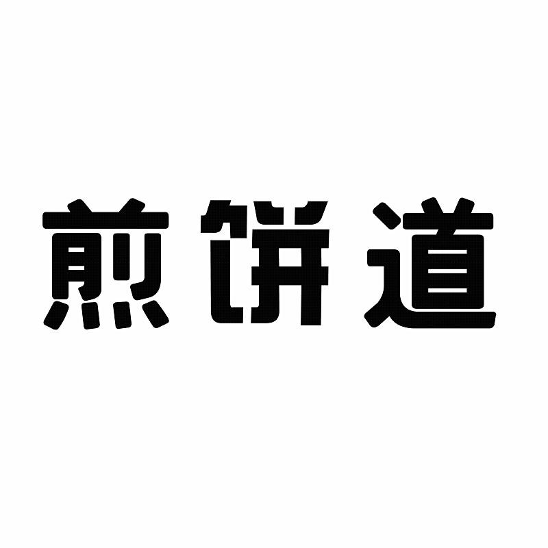 煎饼道