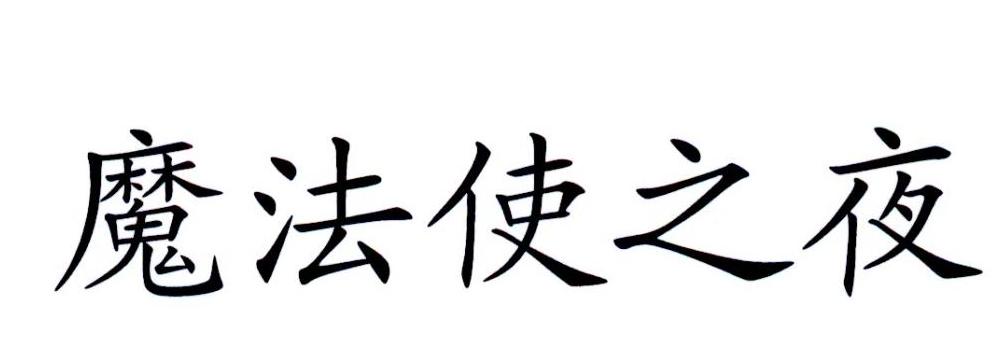 魔法使之夜