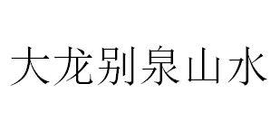 大龙别泉山水