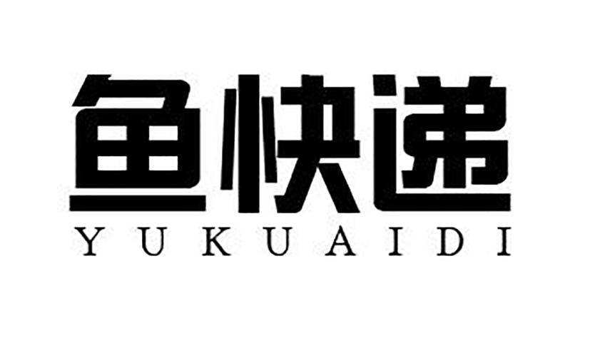 鱼快递