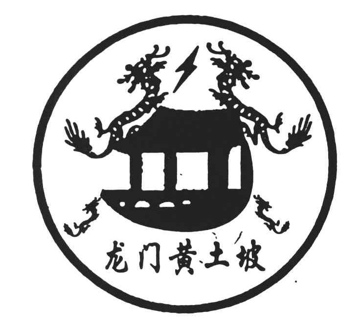 龙门黄土坡 商标注册号:4041029 商标状态:已销亡 商标类别:第19类