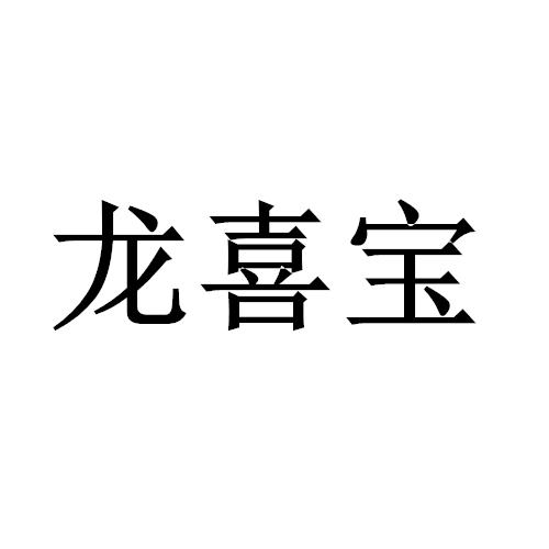 龙喜宝