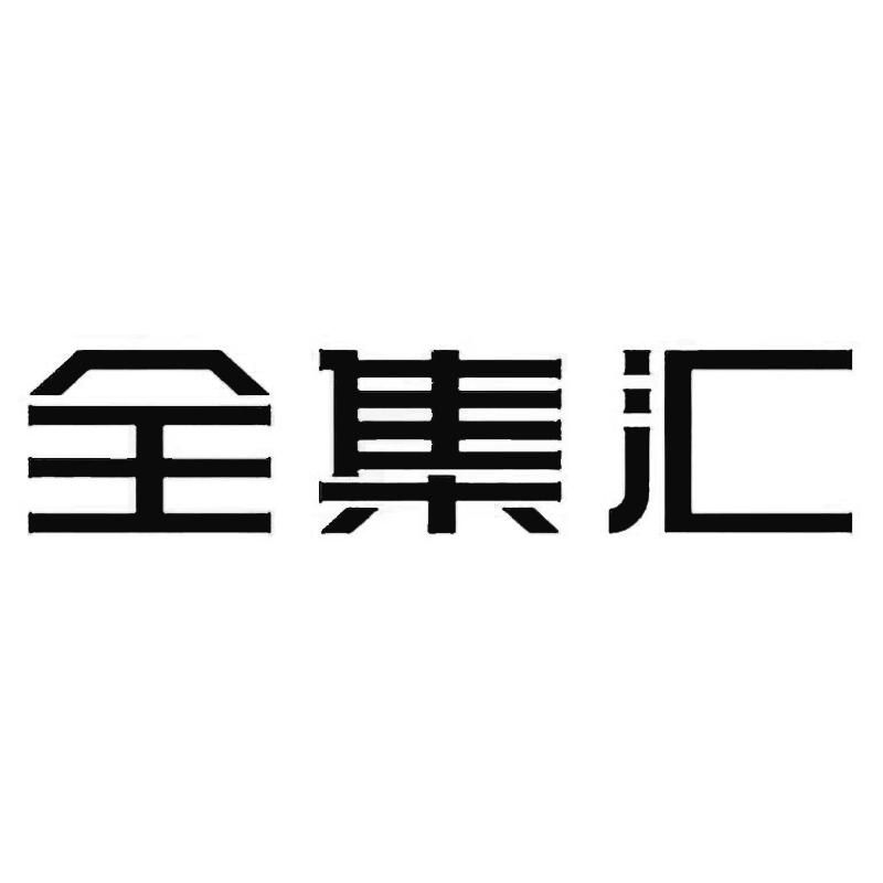 全集汇
