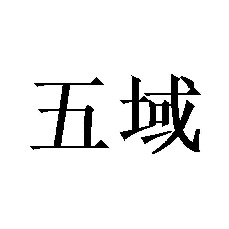 五域