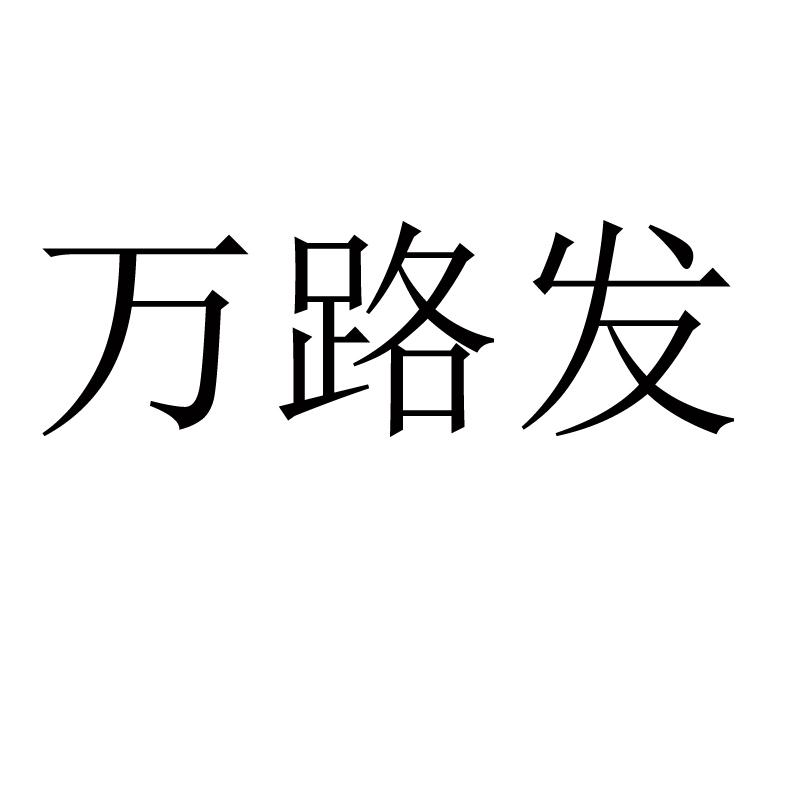 万路发