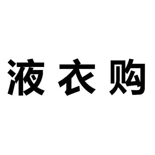 液衣购