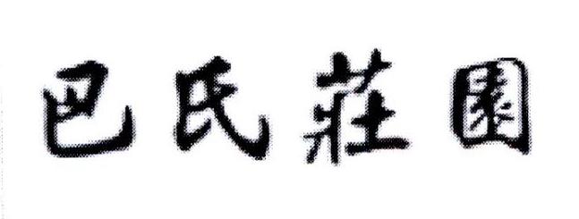 巴氏庄园