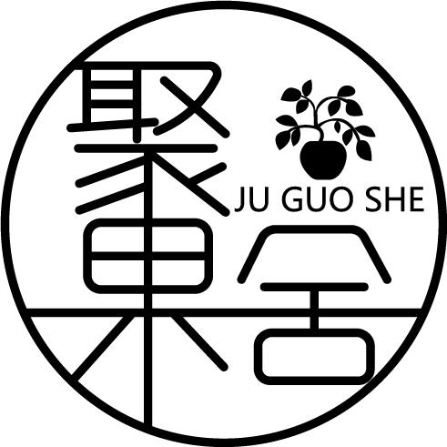 聚果舍
